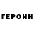 Героин белый volhara Hts